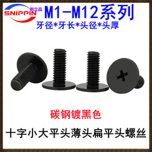 黑色C頭CM十字槽薄頭螺絲M4 M5 M6扁平頭小 大平頭扁頭機牙螺釘