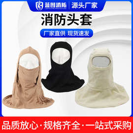 消防头套 消防员灭火防护头套 阻燃隔热耐高温芳纶消防头套抗火