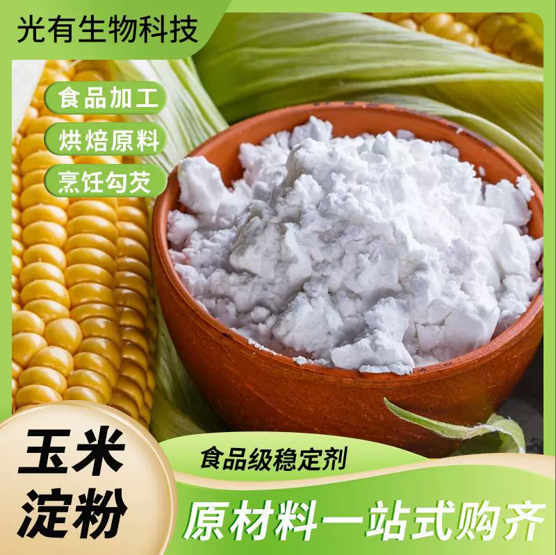 玉米淀粉增稠剂饭店用勾芡生粉点心烘焙原料食品级稳定剂玉米淀粉