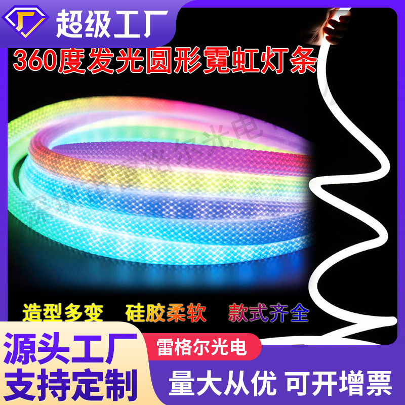 LED圆形霓虹条13 16 19 20 22 30直径幻彩硅胶灯带360度发光270度|undefined