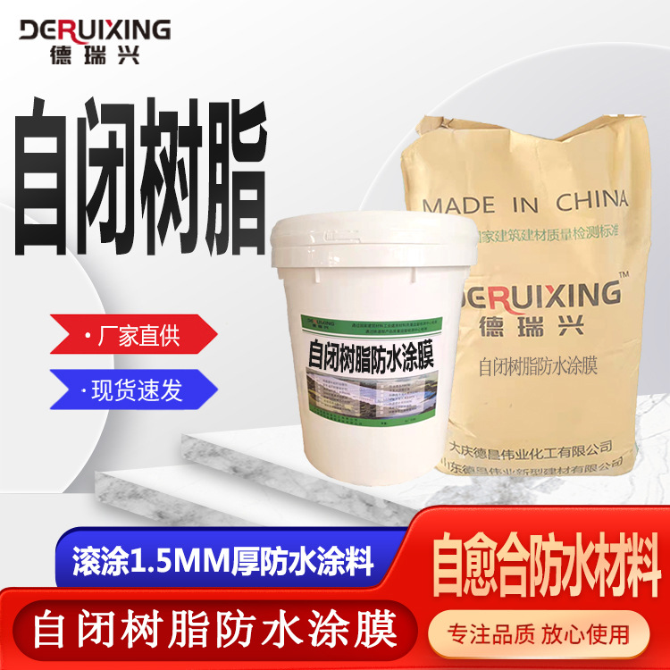 自闭树脂防水涂膜大