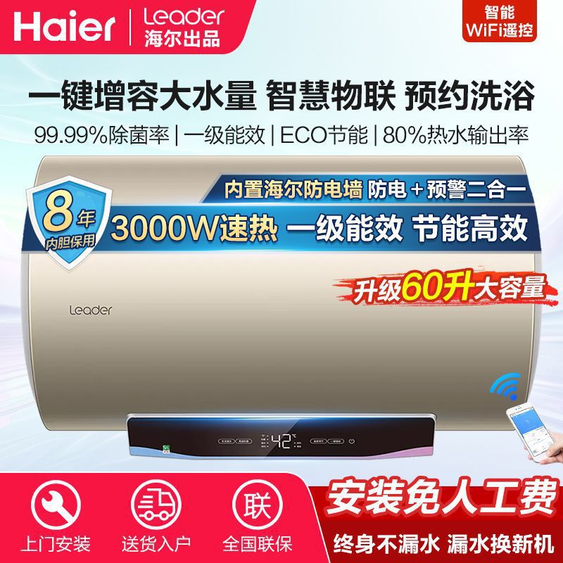 海尔电热水器60升家用能效40/50/80升储水式卫生间洗澡Leader