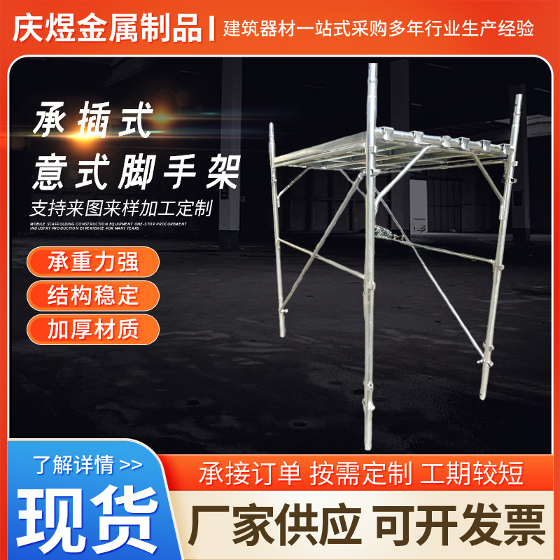 承插式意式脚手架移动外墙装修施工活动手脚架热镀锌架子高脚