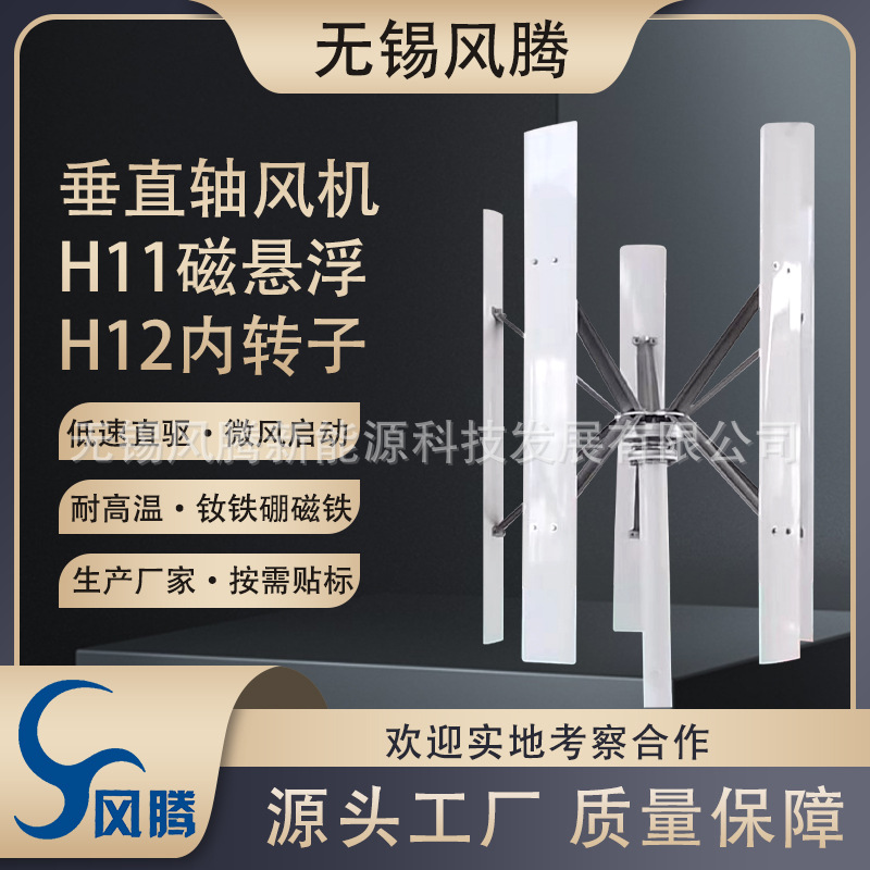 H11/H12 600W 垂直轴磁悬浮/永磁发电机 风力发电 12V~48V