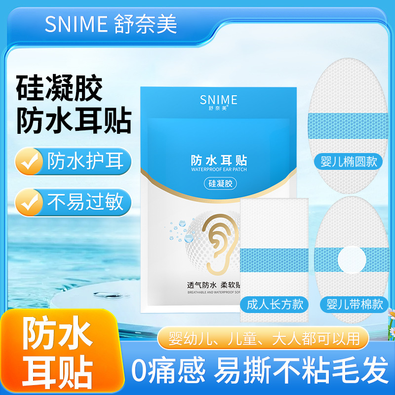 舒奈美硅凝胶防水耳贴宝宝洗澡防水护耳贴婴儿游泳防水透气伤口贴