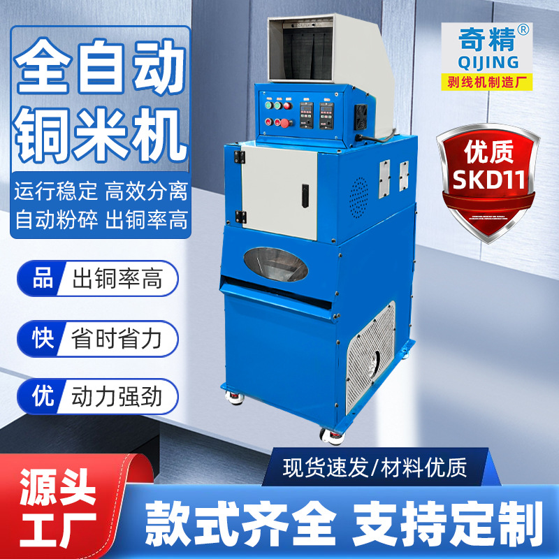奇精小型干式铜米机废品回收站家用全自动粉碎提铜杂线铜塑分离机