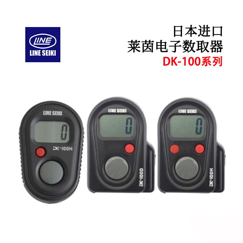 全新日本LINE莱茵DK-100D DK-100H DK-100M DK-2300电子数取器