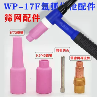 氩弧焊焊枪蓝色WP-17F可弯枪头瓷咀钨针夹滤网导流件长短枪尾配件