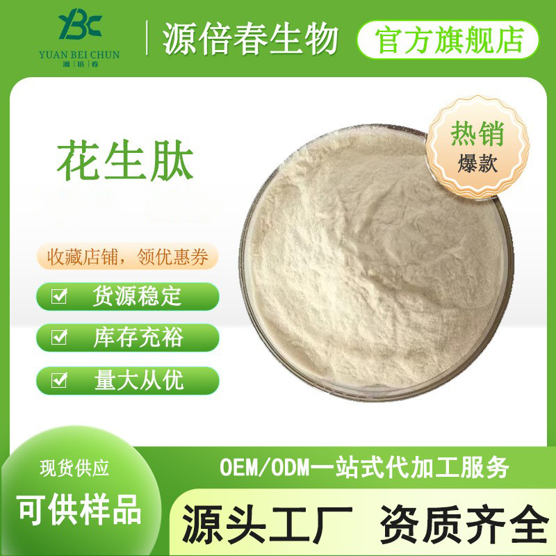 花生肽低聚小分子活性蛋白全水溶≤500Da食品级多肽