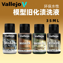 vallejo ������AV����ϴ�ɻ�Һ��WASH 76501~76524 (35ml)
