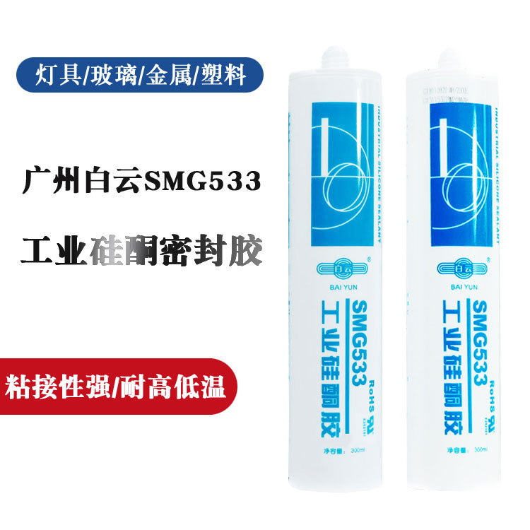 白云SMG533工业硅酮密封胶灯具胶玻璃铝材工程塑料粘接密封
