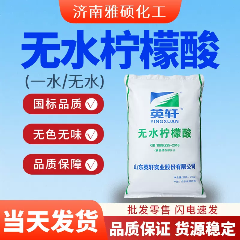 无水柠檬酸食品级酸度调节剂一水果汁饮料添加剂国标无水柠檬酸