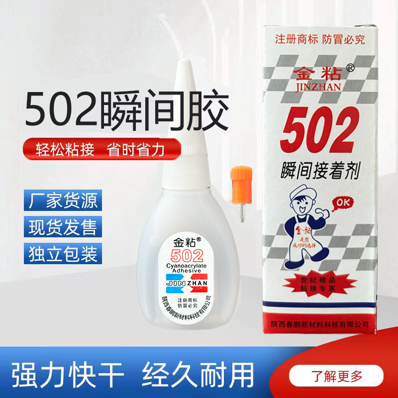 小店进货官网供应金粘强力502胶水小支中速保质期一年