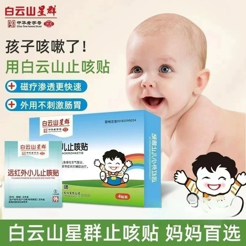 [7452] [Baiyunshan Star Group] Дальний инфракрасный педиатрический кашель наклейка 4 наклейки/коробка