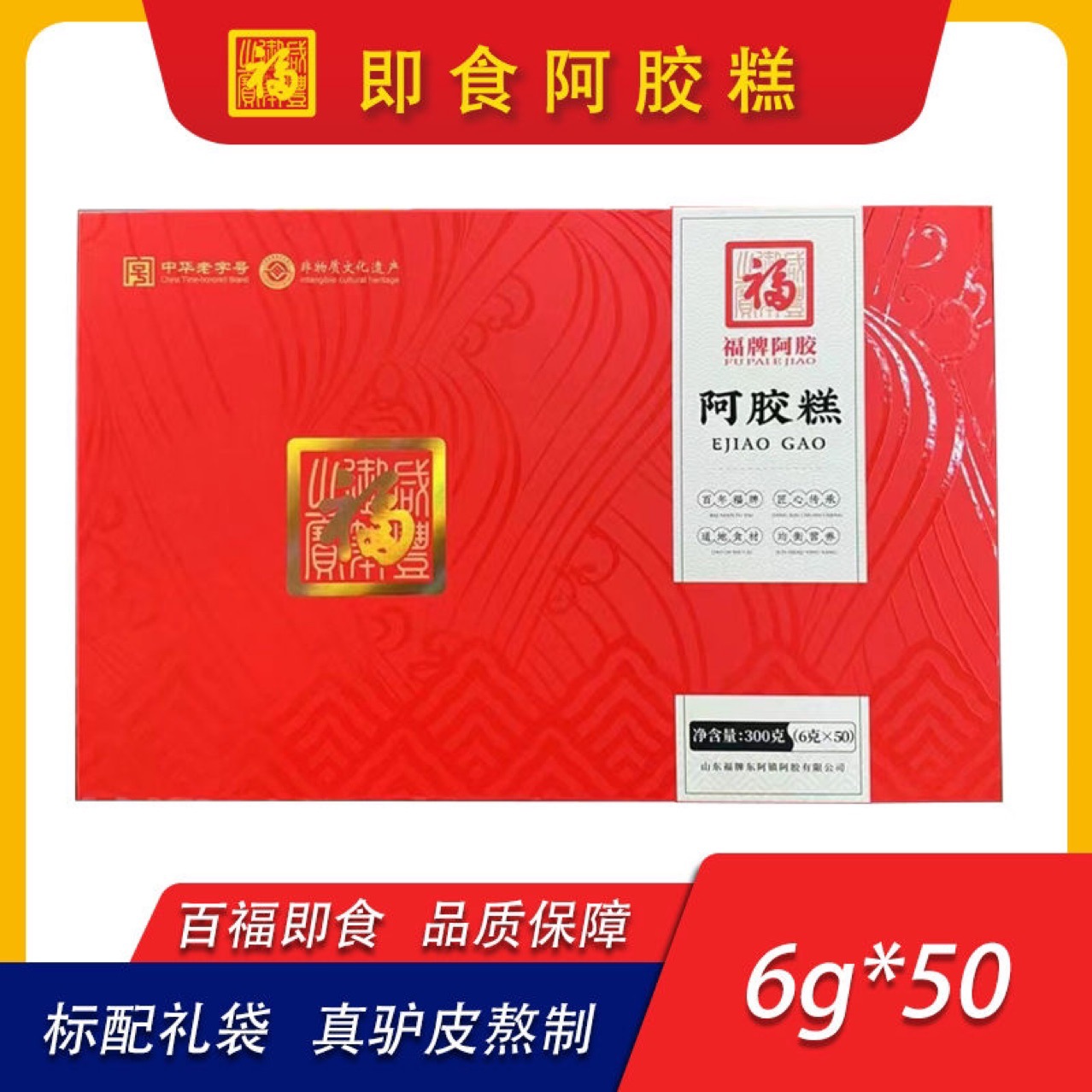 福牌阿胶糕节日馈赠阿胶糕即食300g福胶平阴东阿镇阿胶糕走亲访友