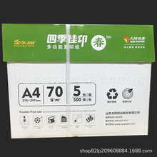 四季佳印70克80克a4打印纸a4纸太阳纸业办公纸单包500张复印纸a4
