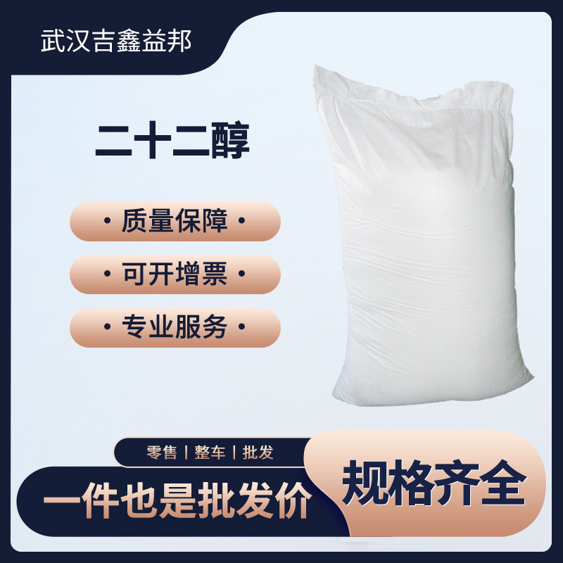 二十二醇661-19-8表面活化剂袋装量大从优支持样品