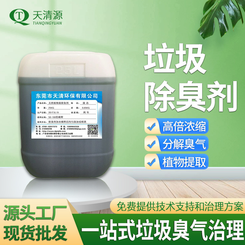 天清源 工业臭气净化喷淋塔高浓缩垃圾植物除臭除味剂 垃圾除臭剂