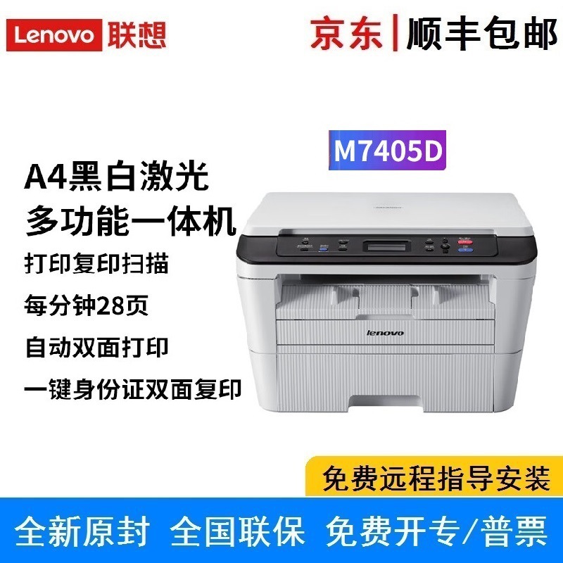 联想M7405D/M7605D/M280DW自动双面A4黑白激光打印机多功能一体机