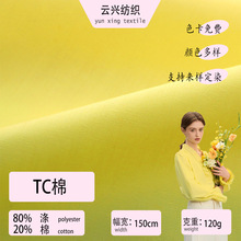 TC棉加密涤棉梭织口袋布衬衣面料 染色平纹混纺箱包休闲服布料