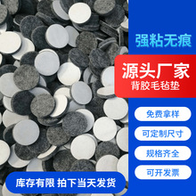 厂家直供毛毡垫背胶毛毡垫毛粘贴桌椅家具垫自粘减震静音毛毡垫圈