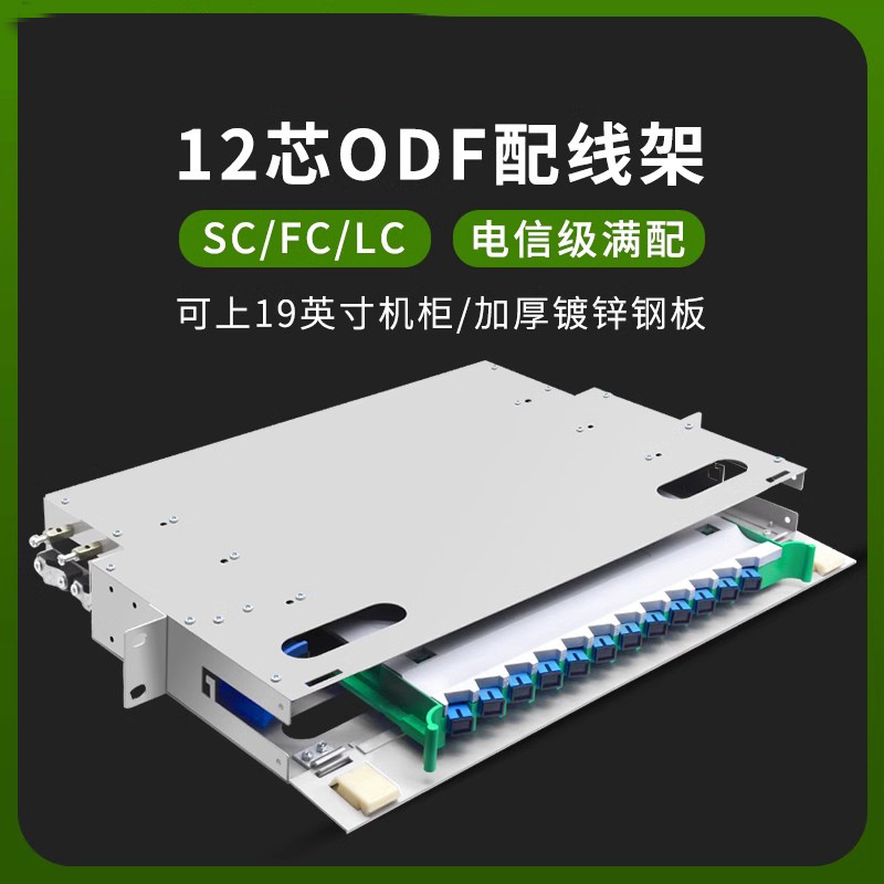 ODF光纤配线架12口12芯24芯SC FC LC 空盒单模满配多模电信级批发
