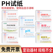 特种试纸石蕊试纸测定溶液的酸碱性pH化学盒装实验试纸厂家批发