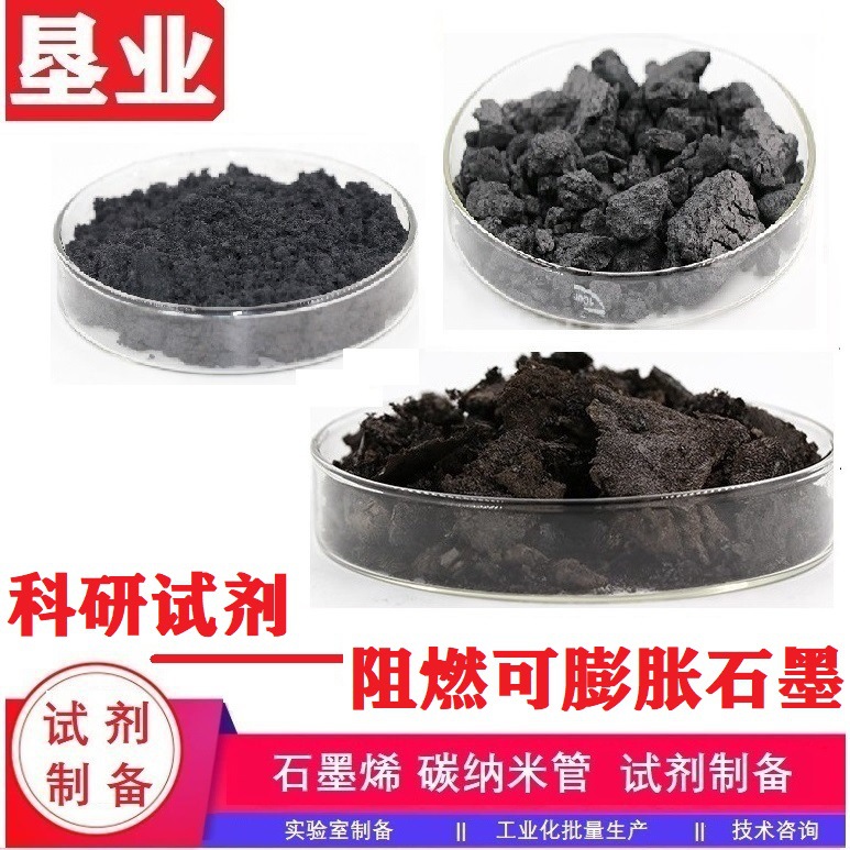 [阻燃可膨胀石墨]阻燃可膨胀石墨科研试剂功能化石墨KY PZ-X