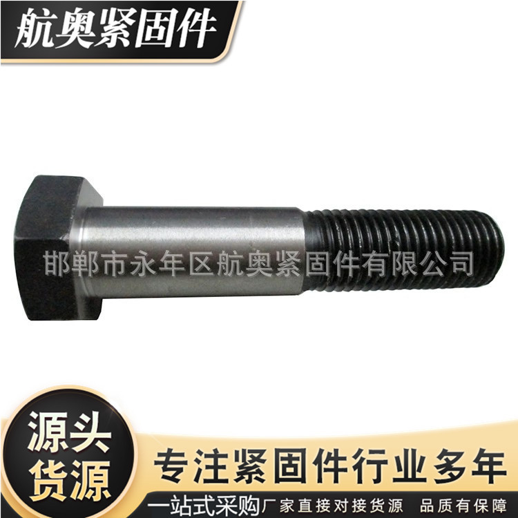 厂家直销12.9外六角铰制孔螺丝 8.8级铰制孔 10.9级