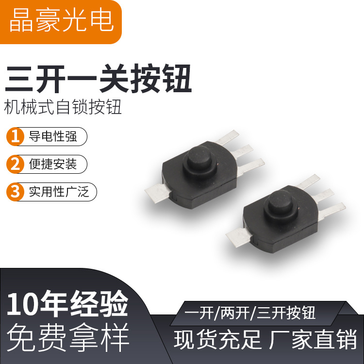 按钮开关 自锁开关 三开一关 一开/两开一关  头灯手电筒电源开关