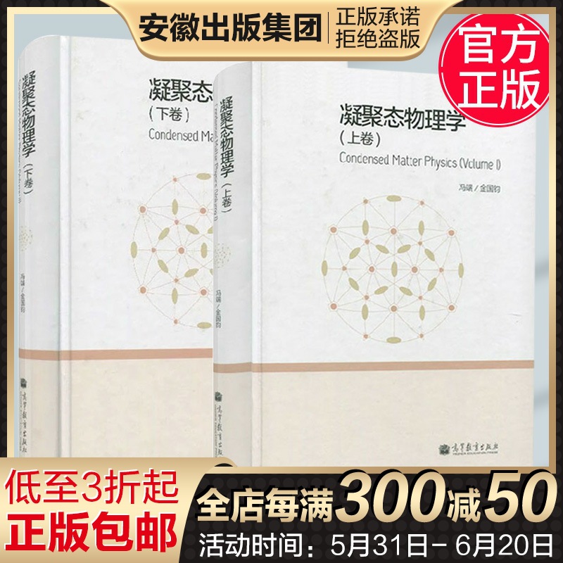 凝聚态物理学 上下卷 冯端 金国钧 高等教育出版社 大学研究生凝聚态物理学教材入门 凝聚物质结构 物质结构中波的行为 临界现象