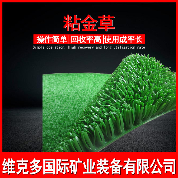 粘金草配鼓动溜槽选金 便携式沙场淘金草沾金布 收金草收金毯现货