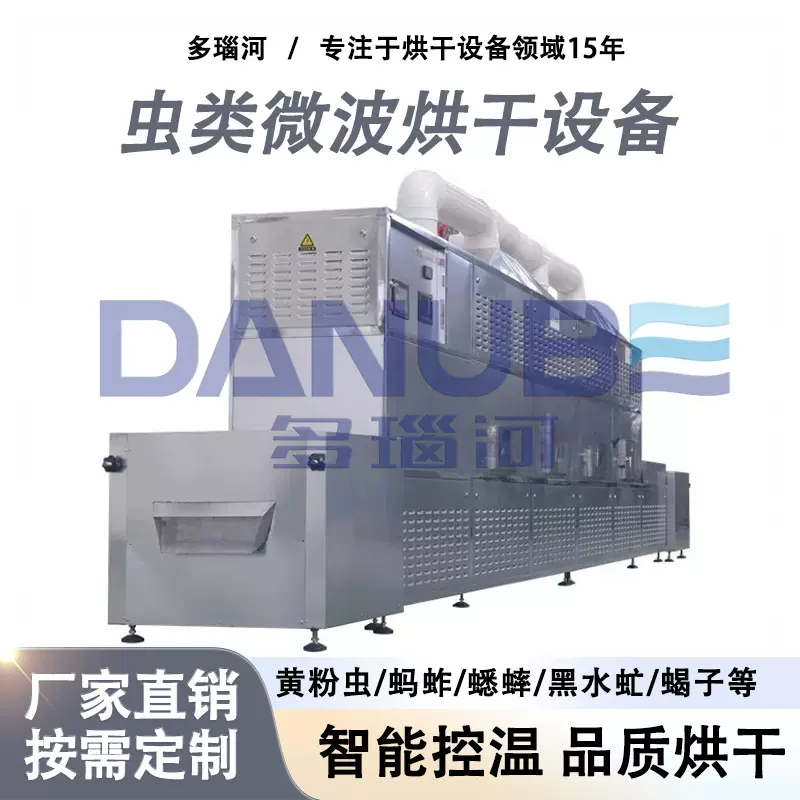黄粉虫面包虫烘干房 黑水虻大麦虫蚕蛹烘干设备 虫类微波烘干机