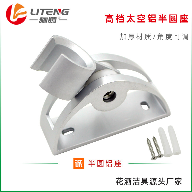 Thickened space aluminum semicircle seat adjustable shower seat nozzle base bathroom shower nozzle fixed bracket