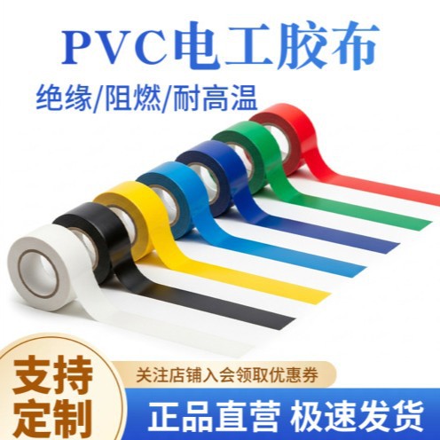 电工绝缘胶带精选pvc彩色电工胶带标识彩带高粘防水阻燃电线电工