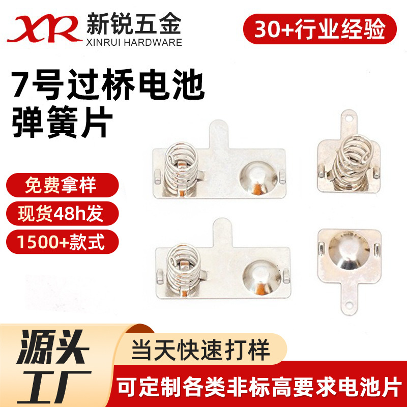 现货批发7号AAA过桥电池弹簧片不锈钢黄铜AI玩具遥控器接触片电子