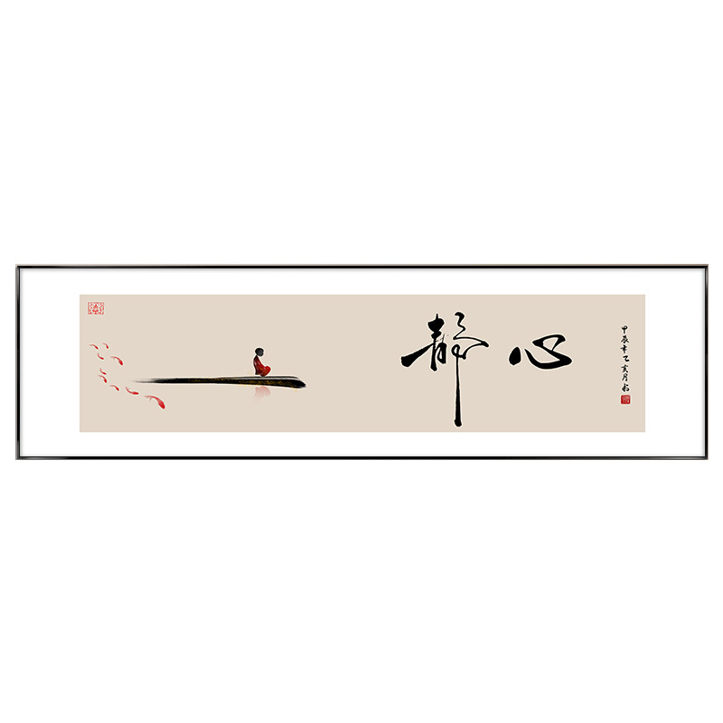 静心字画新中式卧室床头装饰画客厅沙发背景墙茶室壁画舍得挂画|undefined