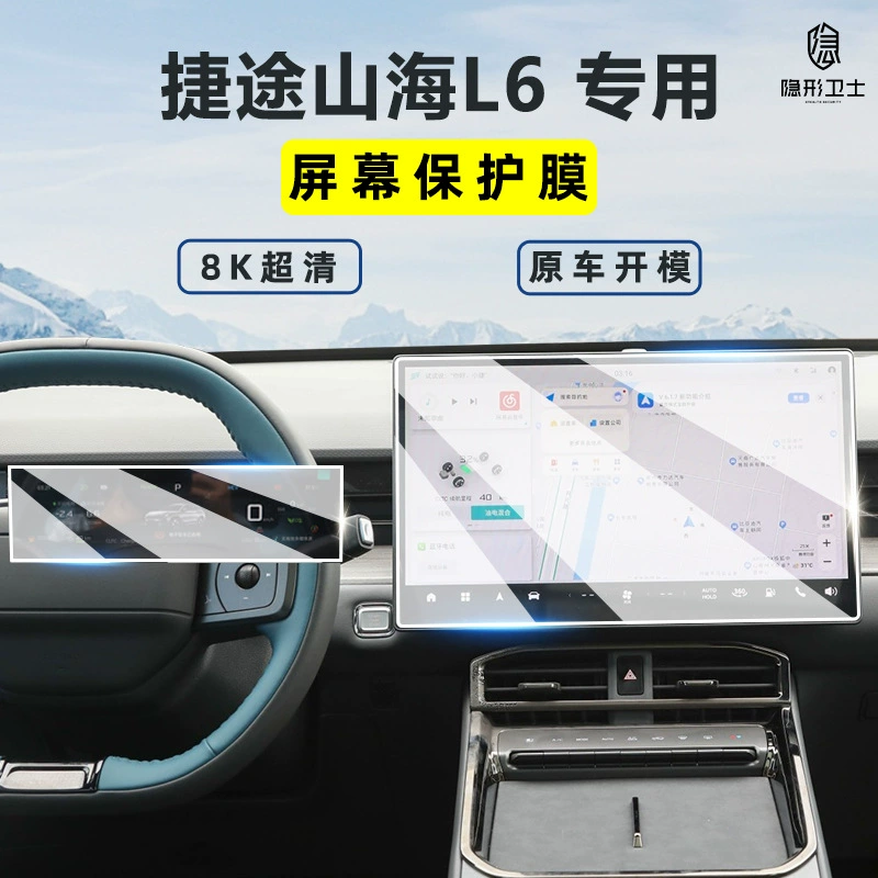 Подходящее для 24 Jietu Shanhai L6 центрального управления навигационный прибор внутри дисплей защита закаленная пленка экрана