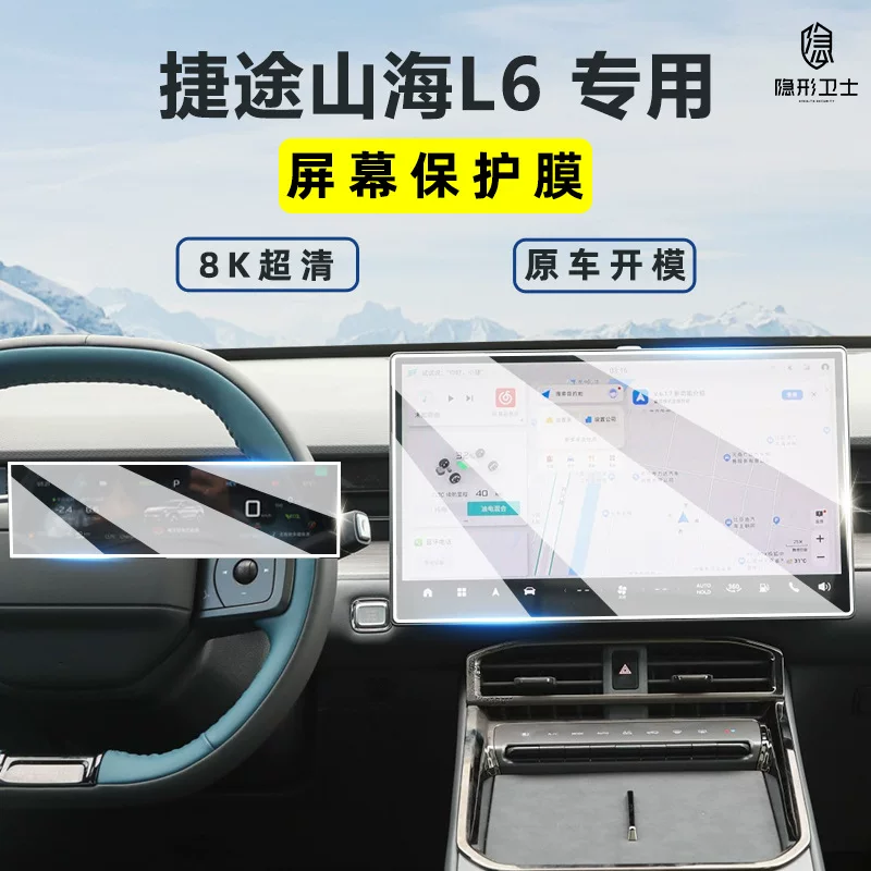 Подходящее для 24 Jietu Shanhai L6 центрального управления навигационный прибор внутри дисплей защита закаленная пленка экрана