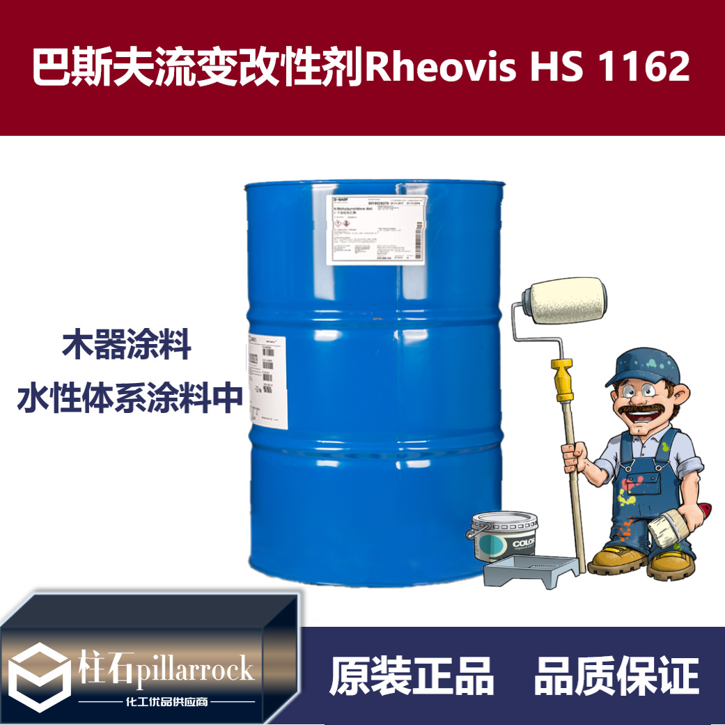 巴斯夫水性涂料流变改性剂Rheovis HS 1162