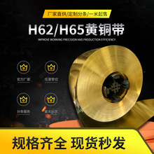 厂家直供品质保证0.1-2mmH59/H62/H65优质高精黄铜带半硬硬牌