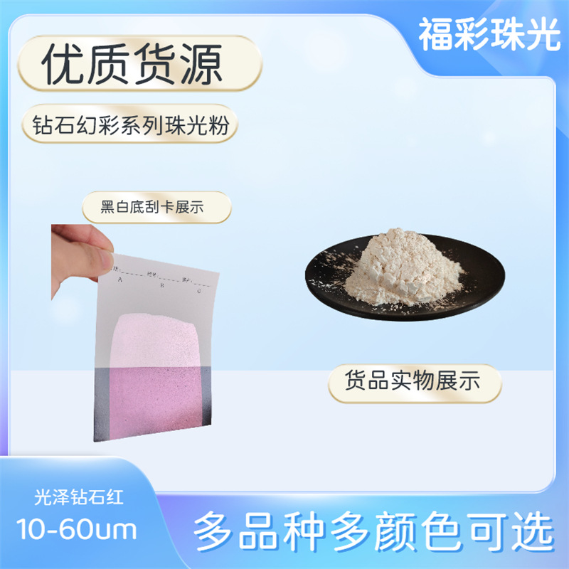 生产厂家直供玻璃基材钻石高闪度强遮盖珠光粉，钻石系列珠光粉。
