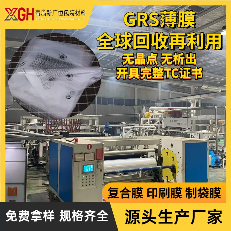 grs回收再利用薄膜GRS回料添加膜回收再利用印刷制袋膜环保