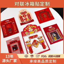 春节对联冰箱贴定制软胶新年对联磁吸贴过年春联创意节庆文创磁贴