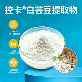 高活性白芸豆提取物食品级白芸豆水溶性粉植物萃取保健食品膳食