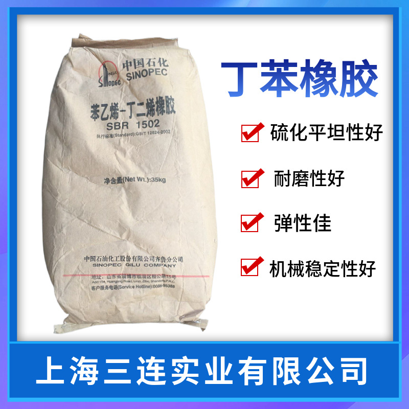 丁苯1502丁苯橡胶1502 SBR1502 轮胎胶管胶鞋胶带齐鲁石化