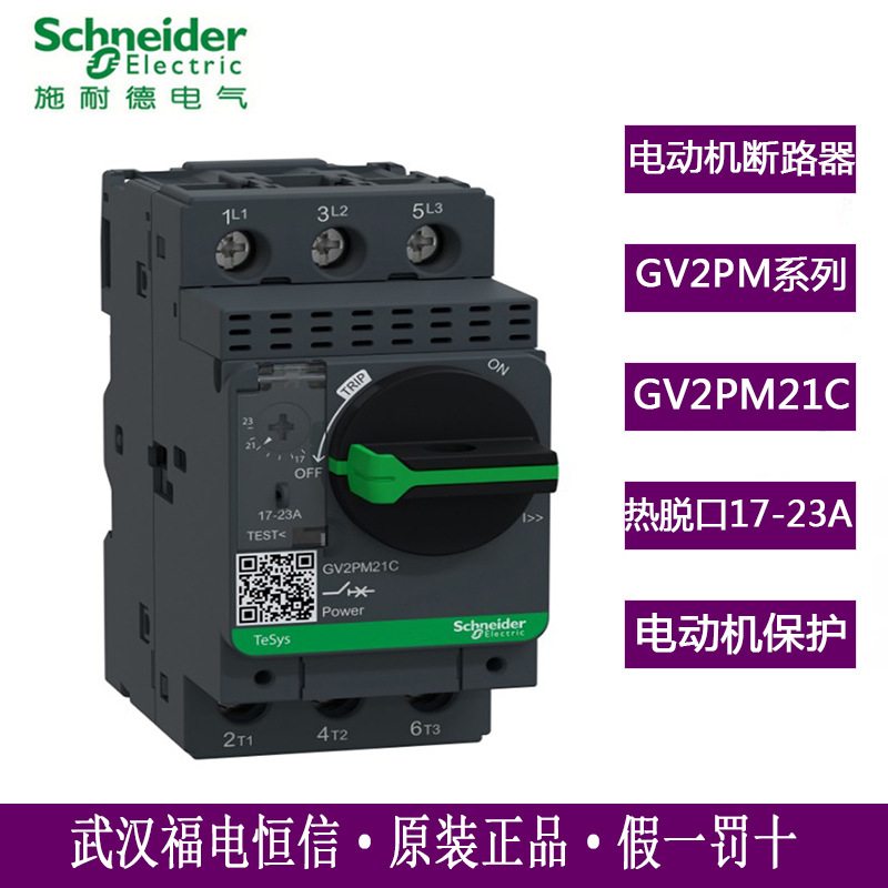 Schneider TSEYS GV2电动机马达保护断路器GV2PM21C 17-23A热磁式