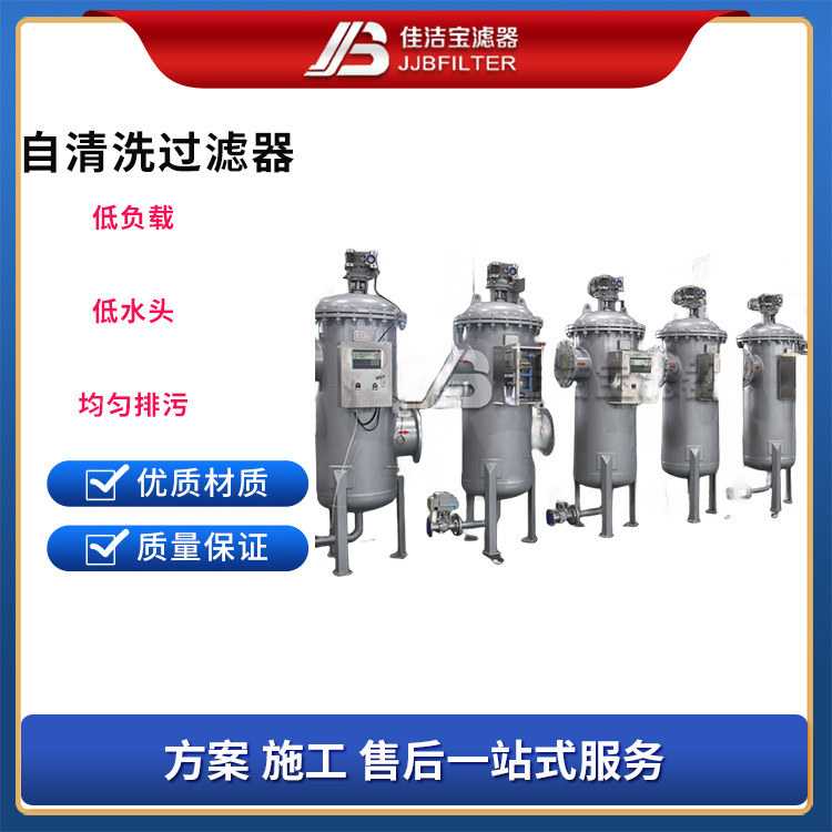 佳洁宝滤器 厂家直供工业废水自清洗过滤器 污水处理环保设备