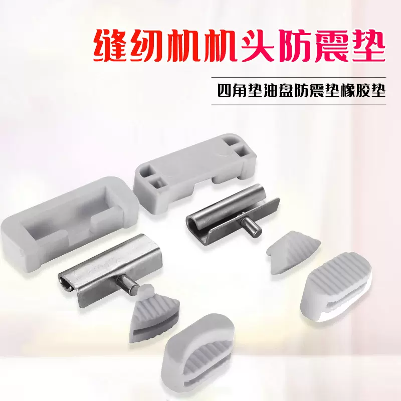 电脑平车/同步车机头四角垫油盘防震垫橡胶垫机头勾垫 工业缝纫机