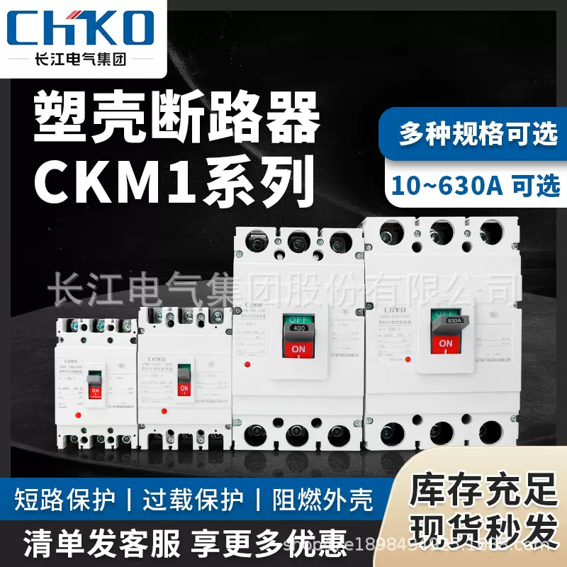 长江电气集团 塑壳断路器 CKM1塑料外壳式断路器 加工定做